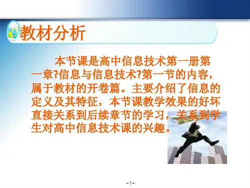 高一年级信息及其特征说课稿模版课件.ppt