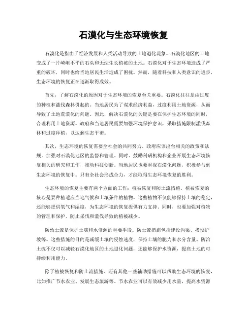 石漠化与生态环境恢复