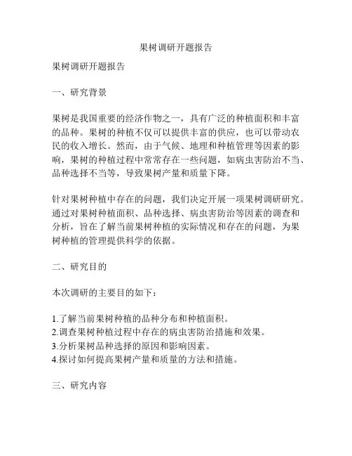 果树调研开题报告