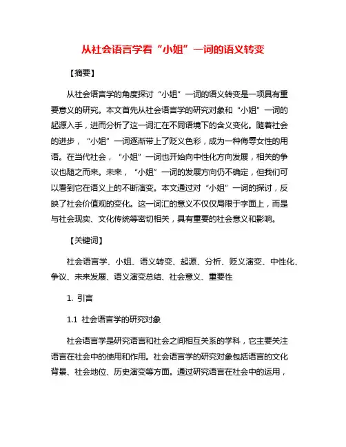 从社会语言学看“小姐”一词的语义转变
