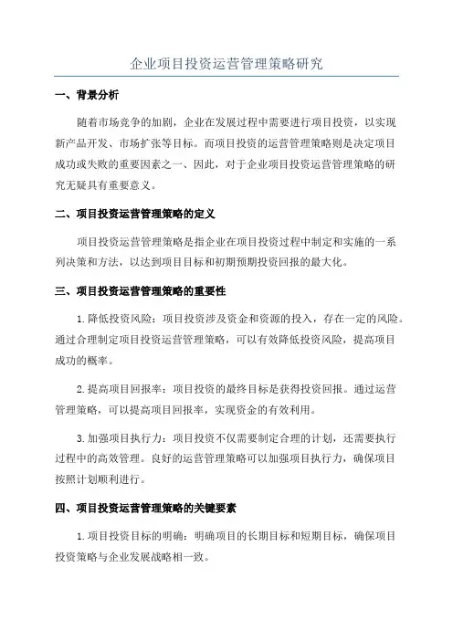 企业项目投资运营管理策略研究