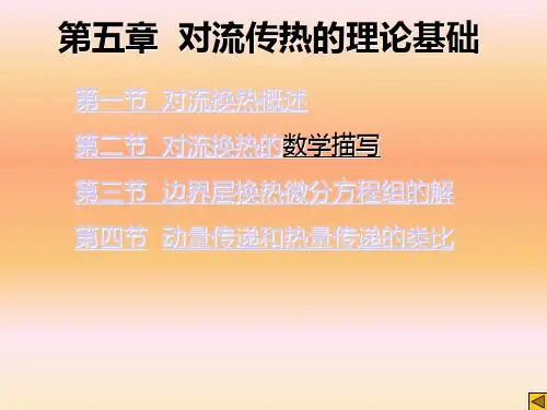 第五章对流换热分析