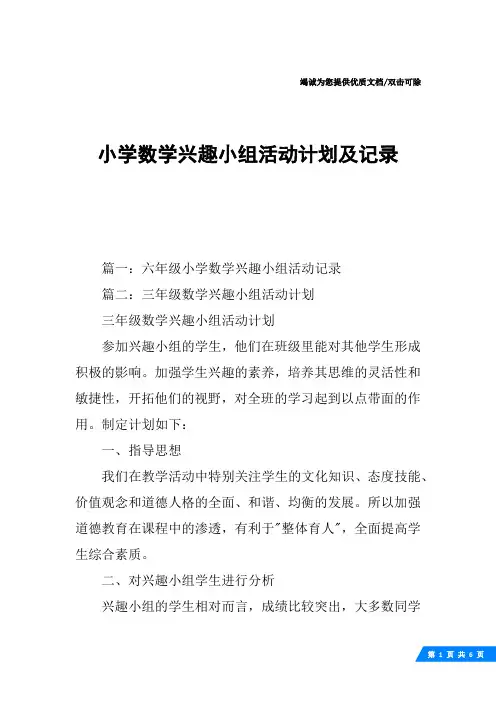 小学数学兴趣小组活动计划及记录
