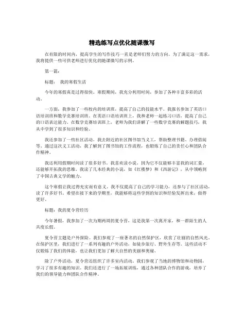 精选练写点优化随课微写