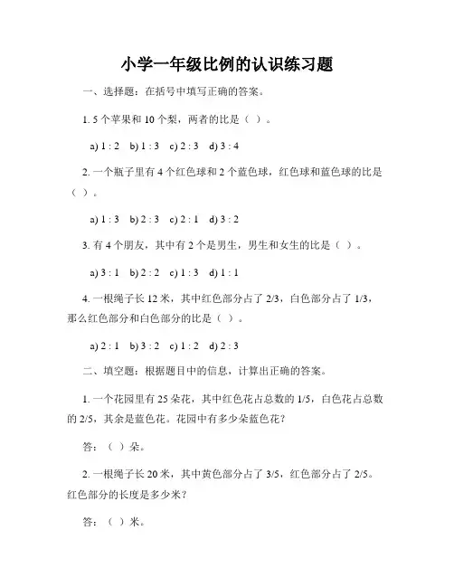 小学一年级比例的认识练习题