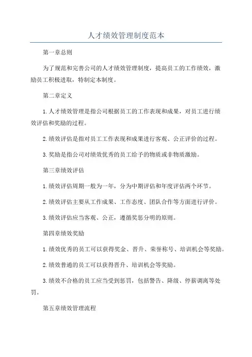 人才绩效管理制度范本