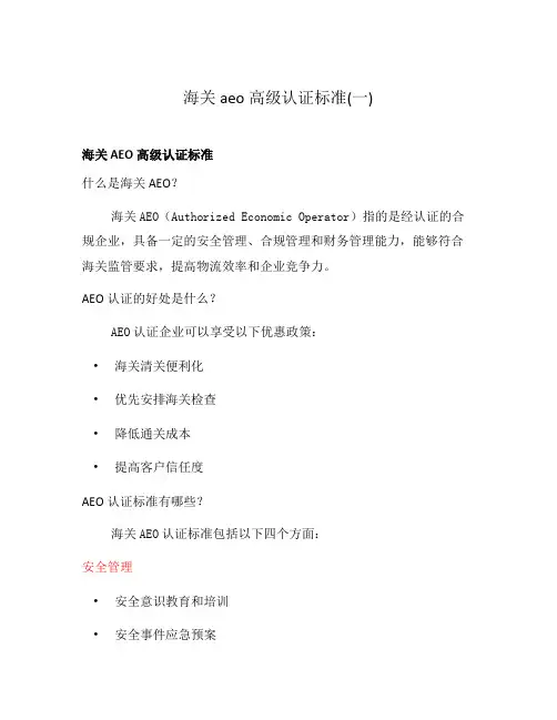 海关aeo高级认证标准(一)