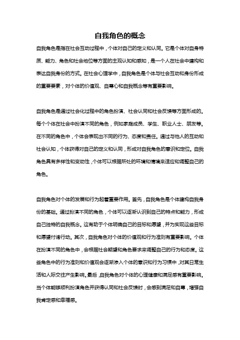 自我角色的概念