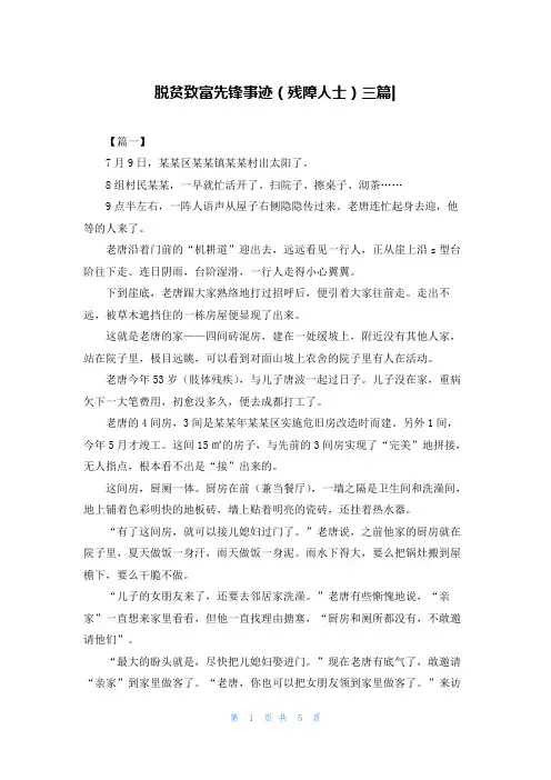 脱贫致富先锋事迹（残障人士）三篇-