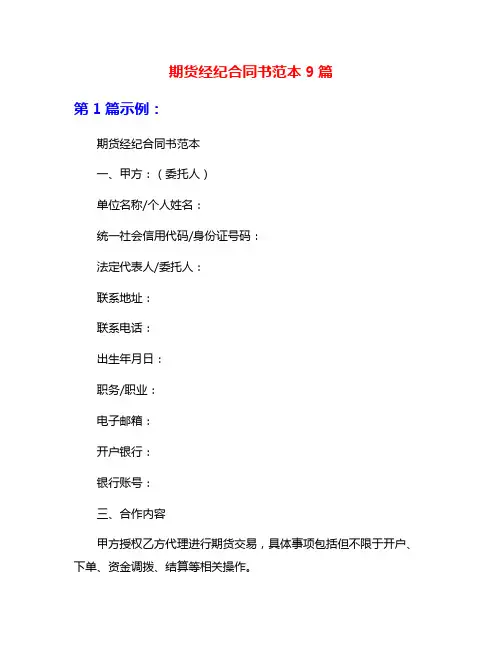 期货经纪合同书范本9篇