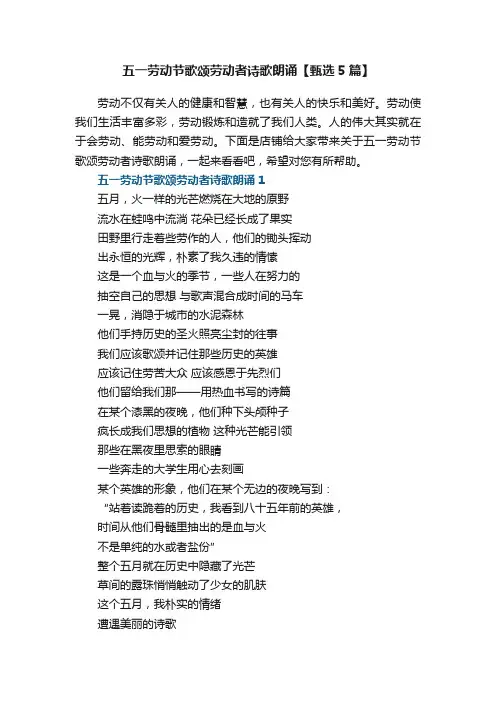 五一劳动节歌颂劳动者诗歌朗诵【甄选5篇】