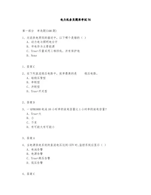 电力机务员题库测试与答案2020-76