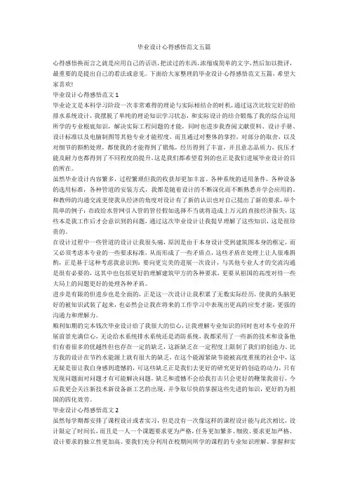 毕业设计心得感悟范文五篇