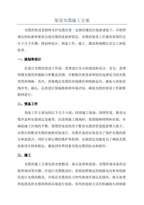 架设光缆施工方案