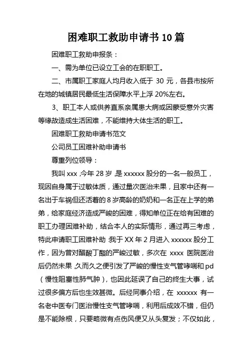 困难职工救助申请书10篇