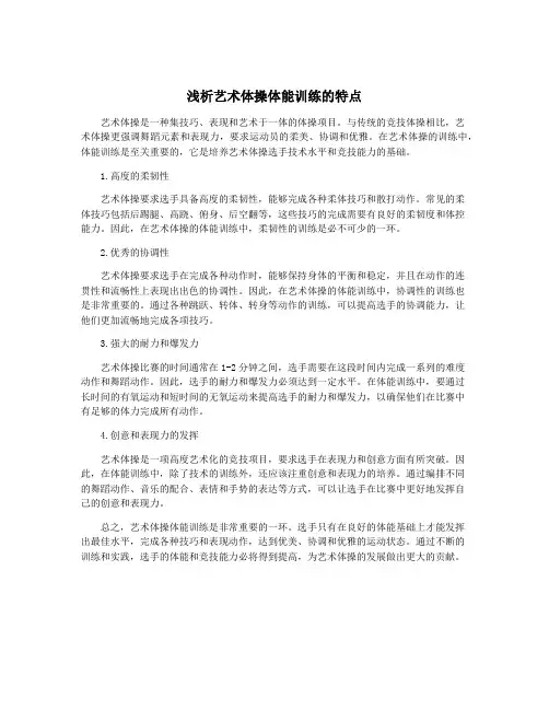 浅析艺术体操体能训练的特点