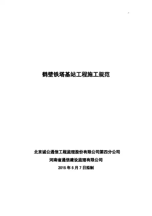铁塔基站项目工程施工规范标准