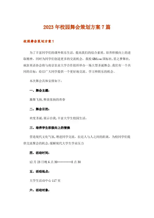 2023年校园舞会策划方案7篇
