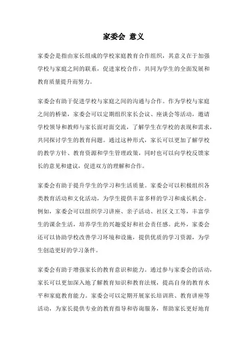 家委会 意义