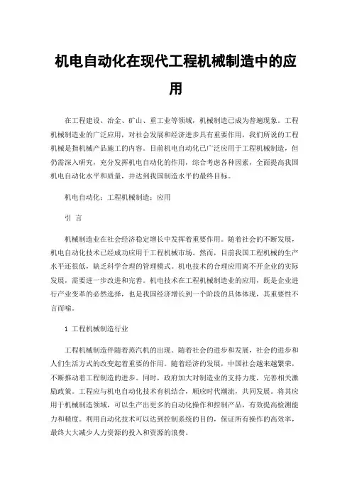 机电自动化在现代工程机械制造中的应用
