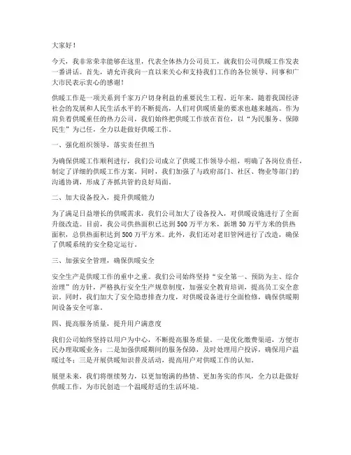 热力公司供暖发言稿范文