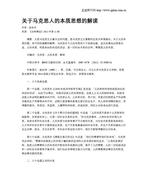 关于马克思人的本质思想的解读