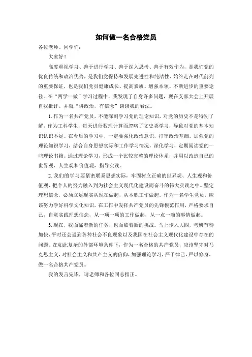 大学生党员关于“讲政治,有信念”专题讨论发言稿
