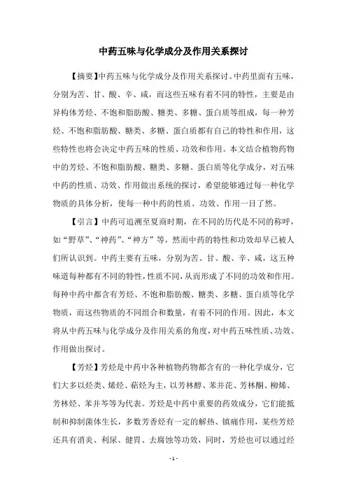 中药五味与化学成分及作用关系探讨