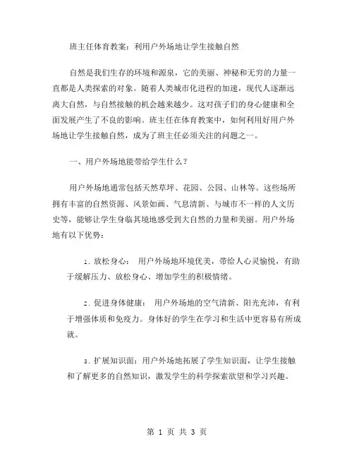 班主任体育教案：利用户外场地让学生接触自然