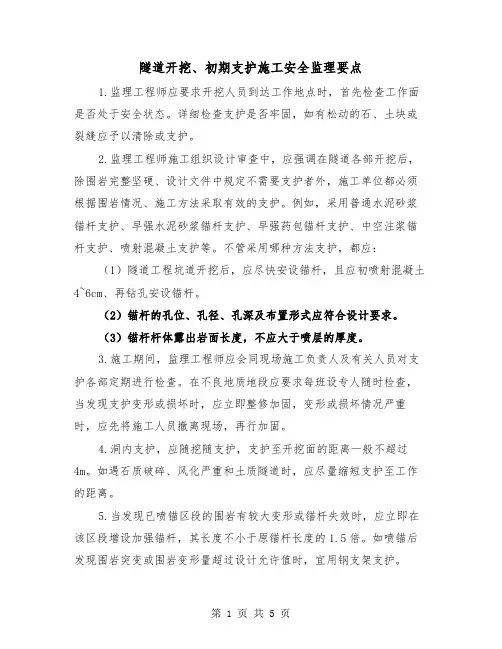 隧道开挖、初期支护施工安全监理要点（2篇）