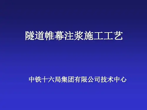 隧道帷幕注浆施工工艺