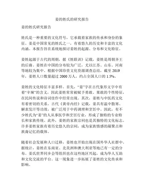 姜的姓氏的研究报告