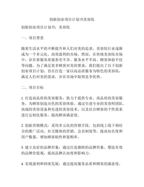创新创业项目计划书美容院