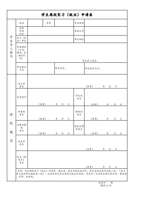 大学毕业生离校实习申请表样表电子版