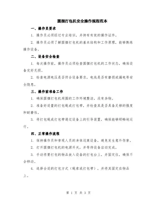 圆捆打包机安全操作规程范本