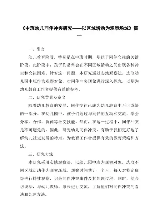 《2024年中班幼儿同伴冲突研究——以区域活动为观察场域》范文