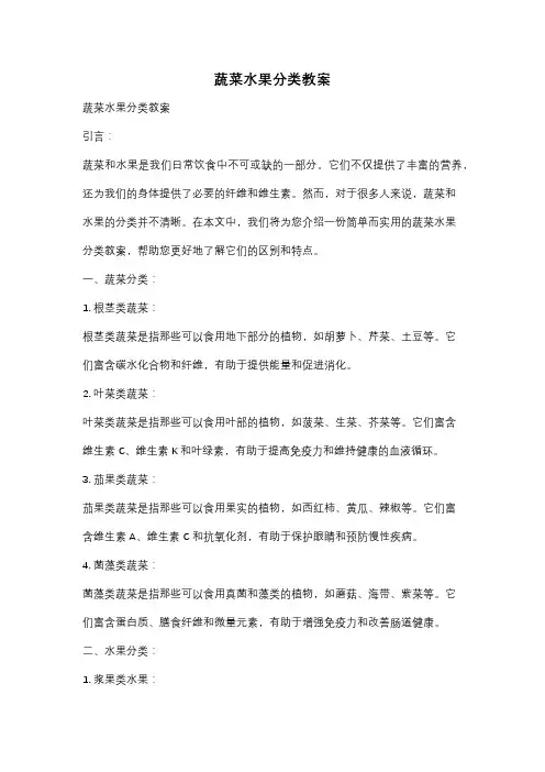 蔬菜水果分类教案