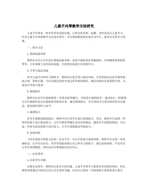儿童手风琴教学方法研究
