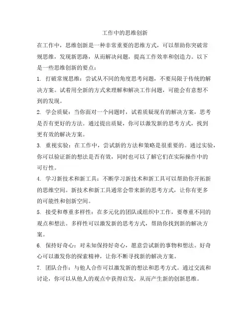 工作中的思维创新