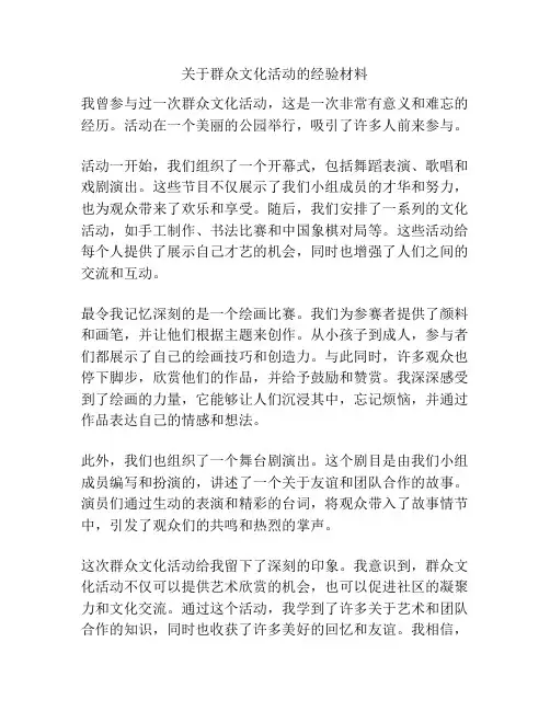 关于群众文化活动的经验材料