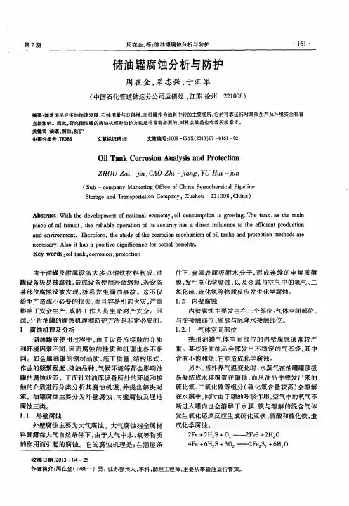 储油罐腐蚀分析与防护
