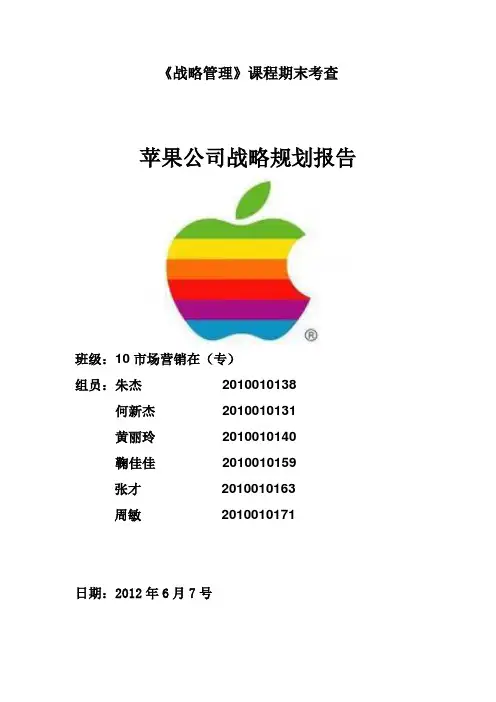 苹果公司战略管理报告