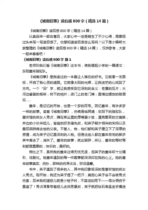 《城南旧事》读后感800字（精选14篇）