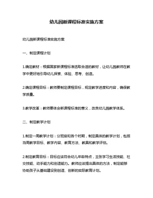 幼儿园新课程标准实施方案