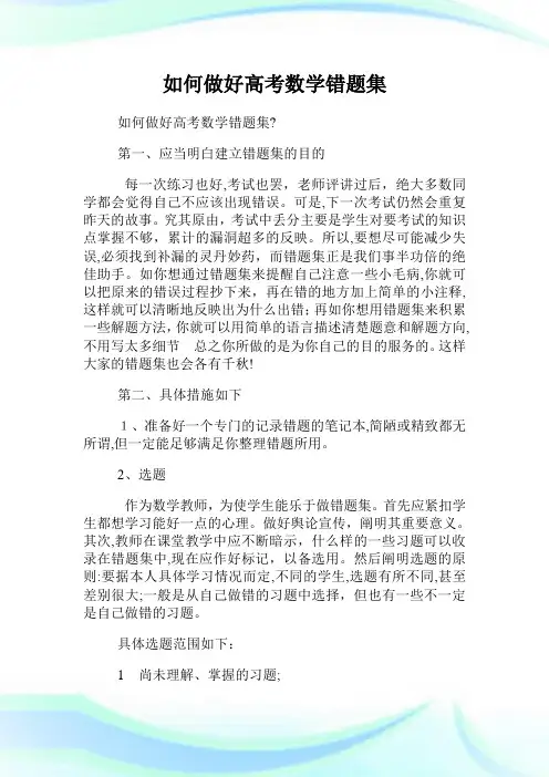 如何做好高级中学考试数学错题集.doc