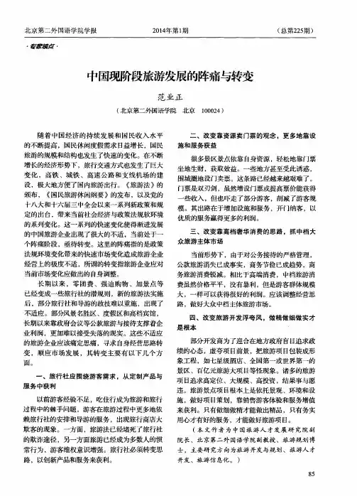 中国现阶段旅游发展的阵痛与转变