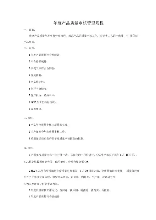 年度产品质量审核管理规程