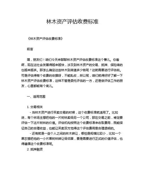 林木资产评估收费标准