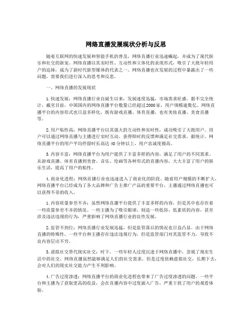 网络直播发展现状分析与反思