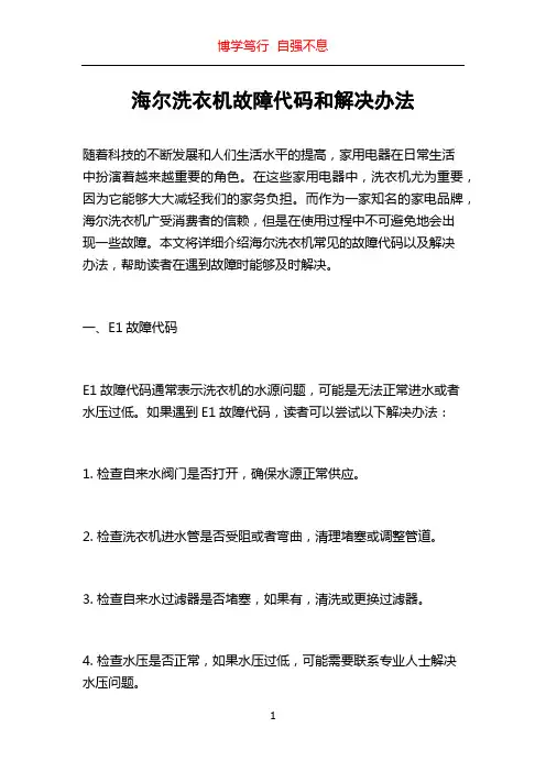 海尔洗衣机故障代码和解决办法